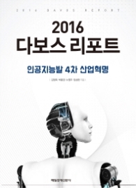 2016 다보스 리포트 - 인공지능발 4차 산업혁명